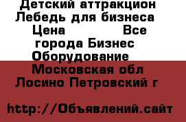 Детский аттракцион  Лебедь для бизнеса › Цена ­ 43 000 - Все города Бизнес » Оборудование   . Московская обл.,Лосино-Петровский г.